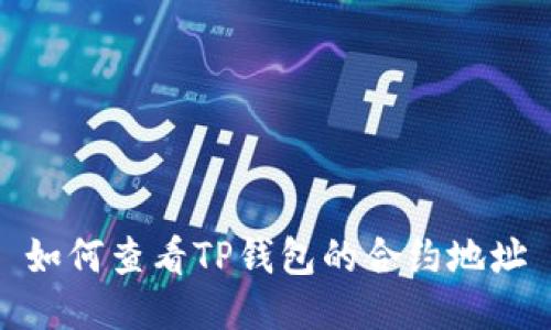 如何查看TP钱包的合约地址