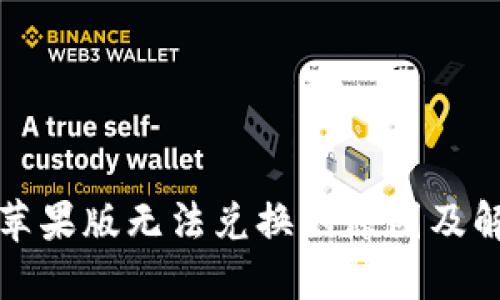 TP钱包苹果版无法兑换的原因及解决方案