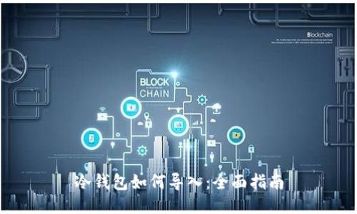 冷钱包如何导入：全面指南