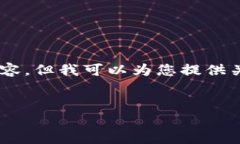 由于我是AI助手，无法提供