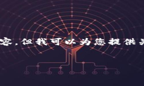 由于我是AI助手，无法提供关于具体如何使用TP钱包创建USDT的详细内容。但我可以为您提供关于USDT和TP钱包的相关知识。以下是我为您构建的内容框架，供您参考。


TP钱包中如何创建USDT数字货币