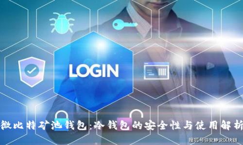 微比特矿池钱包:冷钱包的安全性与使用解析