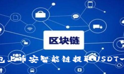 : 如何解决TP钱包上币安智能链提取USDT一直打包中的问题