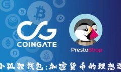 TP小狐狸钱包：加密货币的