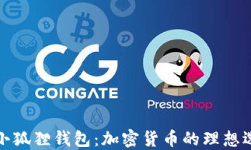 
TP小狐狸钱包：加密货币的理想选择