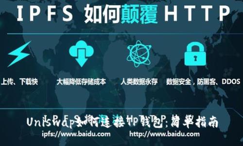 Uniswap如何连接TP钱包：简单指南