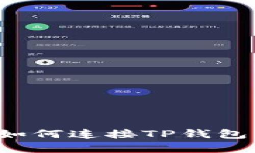 Uniswap如何连接TP钱包：简单指南