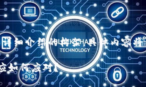 注意：根据您的请求，下面是的、关键词和详细介绍的构架，具体内容将围绕“T P 钱包终止中国服务”进行构思。

bioatiT P钱包终止中国市场服务，用户应如何应对？