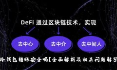 冷钱包转账安全吗？全面