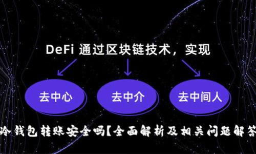 冷钱包转账安全吗？全面解析及相关问题解答