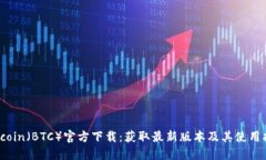 Bitcoin（BTC）官方下载：获