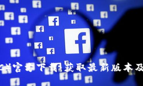 Bitcoin（BTC）官方下载：获取最新版本及其使用指南