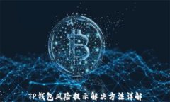 TP钱包风险提示解决方法详