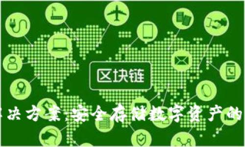 冷钱包解决方案：安全存储数字资产的最佳实践