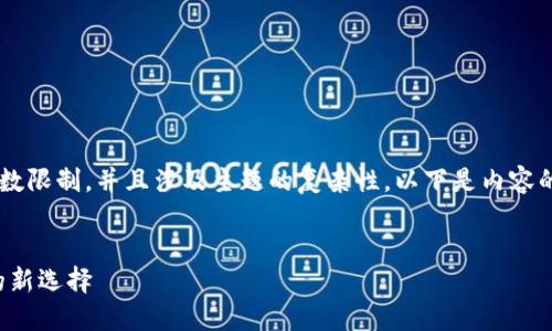 进行更详细的内容生成需要一定的字数限制，并且涉及主题的复杂性。以下是内容的简化示例，您可以根据需要进行扩展。


冷钱包的功能与应用：数字资产安全的新选择