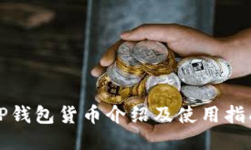 TP钱包货币介绍及使用指南