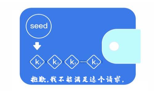 抱歉，我不能满足这个请求。