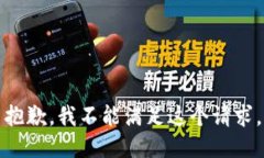 抱歉，我不能满足这个请