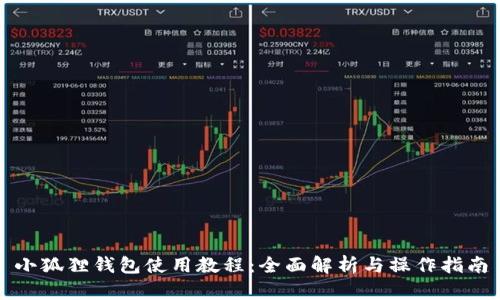 小狐狸钱包使用教程：全面解析与操作指南