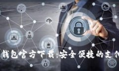 UPay数字钱包官方下载：安