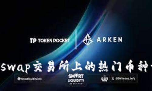 Uniswap交易所上的热门币种一览