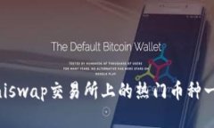 Uniswap交易所上的热门币种