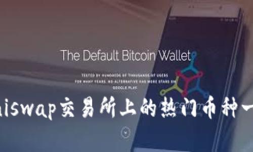 Uniswap交易所上的热门币种一览