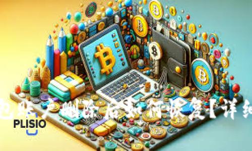 TP钱包账户删除后如何恢复？详细指南