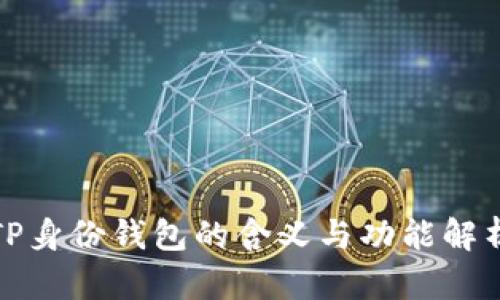 TP身份钱包的含义与功能解析