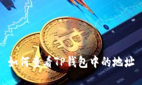 如何查看TP钱包中的地址