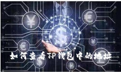 如何查看TP钱包中的地址