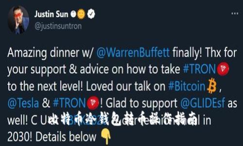 比特币冷钱包转币操作指南