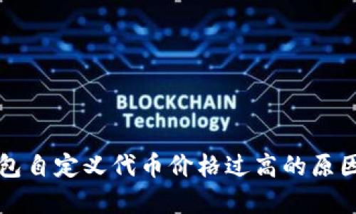 TP钱包自定义代币价格过高的原因分析