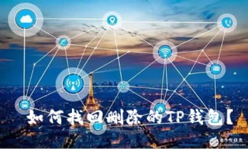  如何找回删除的TP钱包？