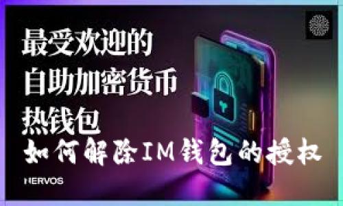 如何解除IM钱包的授权