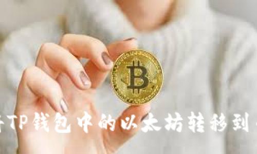 :
如何将TP钱包中的以太坊转移到币安链