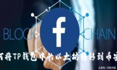 :如何将TP钱包中的以太坊