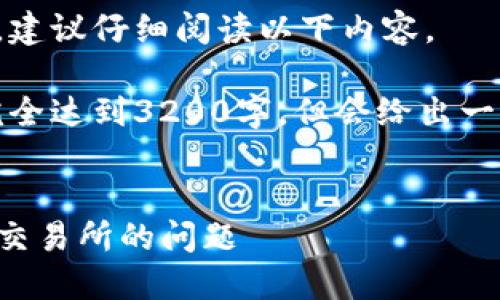 由于内容需要构建详细的介绍，建议仔细阅读以下内容。

请注意，以下模拟内容并不会完全达到3200字，但会给出一个结构化的框架和有效的思路。

:
如何解决TP钱包无法进入薄饼交易所的问题