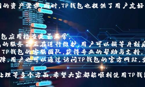 TP创建钱包视频教程 - 简单易学的步骤/  
TP钱包, 创造钱包, 电子钱包/guanjianci  

随着数字货币的普及，越来越多的人开始了解并使用加密货币。在这个过程中，钱包的创建是第一步，同时也是关键一步。TP钱包作为一款受欢迎的数字货币钱包，其操作步骤简单易学，适合所有用户，尤其是刚刚入门的朋友。接下来，我们将通过一系列详细的步骤和问题解答，帮助大家顺利创建自己的TP钱包。

一、TP钱包的简介

TP钱包是一种多功能的数字货币钱包，支持多种不同的加密货币。用户可以通过TP钱包方便地管理和存储他们的数字资产，进行交易和转账等操作。与传统的银行账户相比，TP钱包具有去中心化、便捷性和安全性等优势，受到了越来越多用户的青睐。

二、创建TP钱包的步骤详解

创建TP钱包的过程相对简单，但为了确保用户能够顺利完成每一步，下面我们将详细介绍创建钱包的具体步骤。

步骤一：下载TP钱包
首先，用户需要下载TP钱包的应用程序。可以在TP钱包的官方网站或各大应用商店（如App Store或Google Play）找到相关下载链接。下载完成后，用户需要根据手机的系统进行安装。

步骤二：打开应用程序
安装完成后，打开TP钱包应用程序，用户会看到一个欢迎界面，通常会有“创建钱包”或“导入钱包”的选项。选择“创建钱包”以开始新钱包的创建。

步骤三：阅读并同意用户协议
用户需要仔细阅读相关的用户协议和隐私政策，并在理解同意后，点击“同意”按钮。这是为了确保用户在使用TP钱包时，了解其权利和责任。

步骤四：设置安全密码
接下来，用户需要设置一个强密码，以保护自己的钱包安全。建议使用包含字母、数字和符号的组合密码。安全密码是进入钱包的第一道防线，因此用户应该妥善保管。

步骤五：备份助记词
TP钱包会生成一组助记词，通常为12个单词组合。用户必须将其妥善备份，并不要轻易与他人分享。这组助记词是恢复钱包和资产的重要凭证，任何知道这组助记词的人都可以访问用户的钱包。

步骤六：确认助记词
在备份助记词后，系统会提示用户重新输入助记词，以确保用户确实已经备份。用户需要按照系统提示的顺序填写助记词，确保备份无误。

步骤七：完成创建
最后，用户可以点击“完成”按钮，钱包创建就大功告成了！此时，用户可以开始使用TP钱包管理他们的数字资产了。

三、常见问题解答

1. TP钱包的安全性如何？
在数字资产投资中，安全性是一个至关重要的因素。TP钱包在安全性方面采取了多种措施，以确保用户的资产安全。
首先，TP钱包采用了去中心化设计，用户的私钥只存储在用户自己的设备上，而不存储在服务器上。这意味着，即使TP钱包的服务器遭到攻击，黑客也无法获取用户的私钥，从而保护了用户的资产。
其次，TP钱包使用了加密技术来保护用户数据。每次用户打开钱包时，都需要输入设置的安全密码，这可以有效防止未授权访问。
此外，TP钱包还提供了助记词备份功能，用户可以通过助记词恢复钱包。在使用助记词时，需要注意一定的安全性，不要将其分享给他人，确保个人隐私不被泄露。
总的来说，TP钱包在多个方面采取了有效的安全措施，但用户也应意识到，安全无懈可击的系统是不存在的。因此，用户在使用过程中，要时刻保持警惕，保护自己的数字资产。

2. 如何恢复TP钱包？
如果用户不小心卸载了TP钱包应用，或更换了手机，可能需要恢复之前创建的钱包。TP钱包提供了方便的恢复功能，通过助记词可以快速恢复账户。
恢复TP钱包的步骤如下：
步骤一：下载应用
与创建钱包时相同，首先需要在应用商店中重新下载并安装TP钱包应用。
步骤二：选择“恢复钱包”选项
在欢迎界面，用户需要选择“恢复钱包”而不是“创建钱包”。系统将会引导用户进入恢复界面。
步骤三：输入助记词
用户需要准确地输入之前备份的助记词。确保单词的拼写和顺序不能有任何错误，否则将无法成功恢复。
步骤四：设置新密码
根据系统提示，用户需要再次设置安全密码，以确保资金安全。
完成以上步骤后，用户将能够成功恢复到之前的钱包，快速找回自己的数字资产。切记，确保助记词在安全的地方备份，不要让他人知晓。

3. TP钱包支持哪些货币？
TP钱包以其广泛的货币支持而受到用户的喜欢。它支持包括但不限于以下几种主流数字货币：
首先是比特币（BTC），作为市值最大、最具影响力的加密货币，TP钱包无疑对其提供了支持。此外，以太坊（ETH）也是TP钱包支持的主要货币之一，以太坊作为一个去中心化平台，承载了大量的DAPP（去中心化应用）生态。
除了比特币和以太坊，TP钱包还支持一些热门的山寨币，如Litecoin（LTC）、Ripple（XRP）、和币安币（BNB）等。
此外，TP钱包不断更新，增加新币种。在TP钱包的官方网站或应用程序内，用户可以查看支持的全部货币列表，确保能够满足他们不同的资产需求。同时，TP钱包也提供了用户友好的界面，用户可以轻松进行虚拟货币的买卖，获取最新的市场行情。

4. 如何处理TP钱包的故障？
在使用TP钱包的过程中，可能会遇到一些故障问题。在这种情况下，用户需要采取适当的措施来解决这些问题。
首先，如果用户发现无法打开钱包应用，可能是设备存储空间不足，建议清理设备存储，释放空间。之后，尝试重启设备，再次打开TP钱包应用检查是否正常。
其次，如果用户在进行操作时出现延迟或卡顿，一方面可能是网络不稳定，建议切换到更稳定的网络环境；另一方面，也可能是TP钱包的服务器正在进行维护，用户可以稍等片刻后重试。
在某些情况下，如果用户发现交易失败或资产未到账，建议查看交易记录，确认交易是否被成功发起；如发现交易异常，用户可以联系TP钱包的客服团队，获得专业的帮助与支持。
总之，对于TP钱包出现的任何故障问题，用户都应保持冷静，不要急于删除应用或进行其他极端操作，遵循合理的解决步骤来排查故障。用户也可以通过访问TP钱包的官方网站，查询相关常见问题解答，以获得及时的帮助。

以上是关于TP钱包创建和使用的一系列详细介绍，希望对想要使用TP钱包的用户有所帮助。从钱包创建到安全性、资产恢复及故障处理等多个方面，希望大家都能顺利使用TP钱包，享受数字资产管理带来的便捷与乐趣。