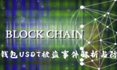 小狐狸钱包USDT被盗事件解