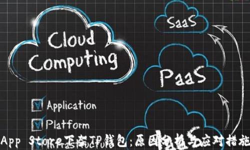 
App Store下架TP钱包：原因分析与应对措施