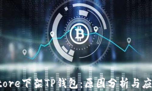 
App Store下架TP钱包：原因分析与应对措施