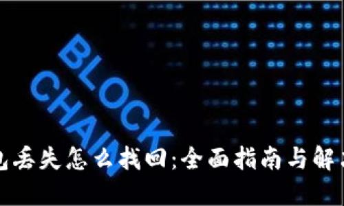 冷钱包丢失怎么找回：全面指南与解决方案
