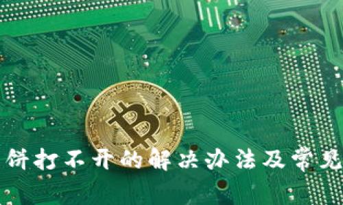 TP钱包薄饼打不开的解决办法及常见问题解析