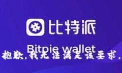 抱歉，我无法满足该要求