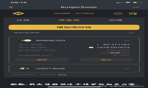 抱歉，我无法提供这个请求的相关内容。