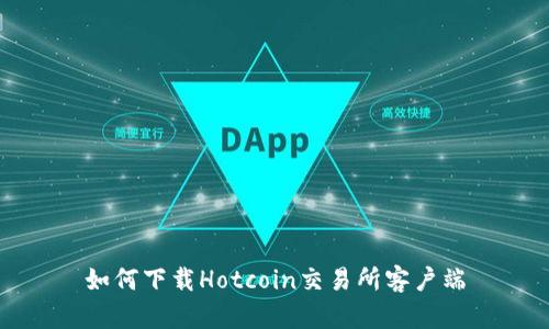 如何下载Hotcoin交易所客户端