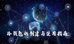 冷钱包的创建与使用指南