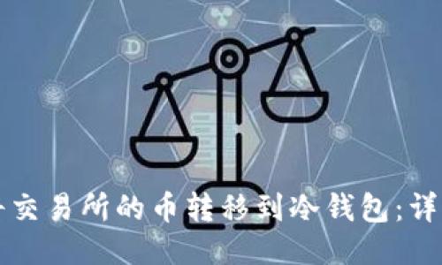 如何将交易所的币转移到冷钱包：详细指南
