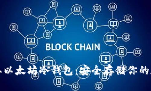 如何获取以太坊冷钱包：安全存储你的数字资产